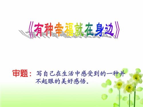 关于幸福的构图：我的happy_900字