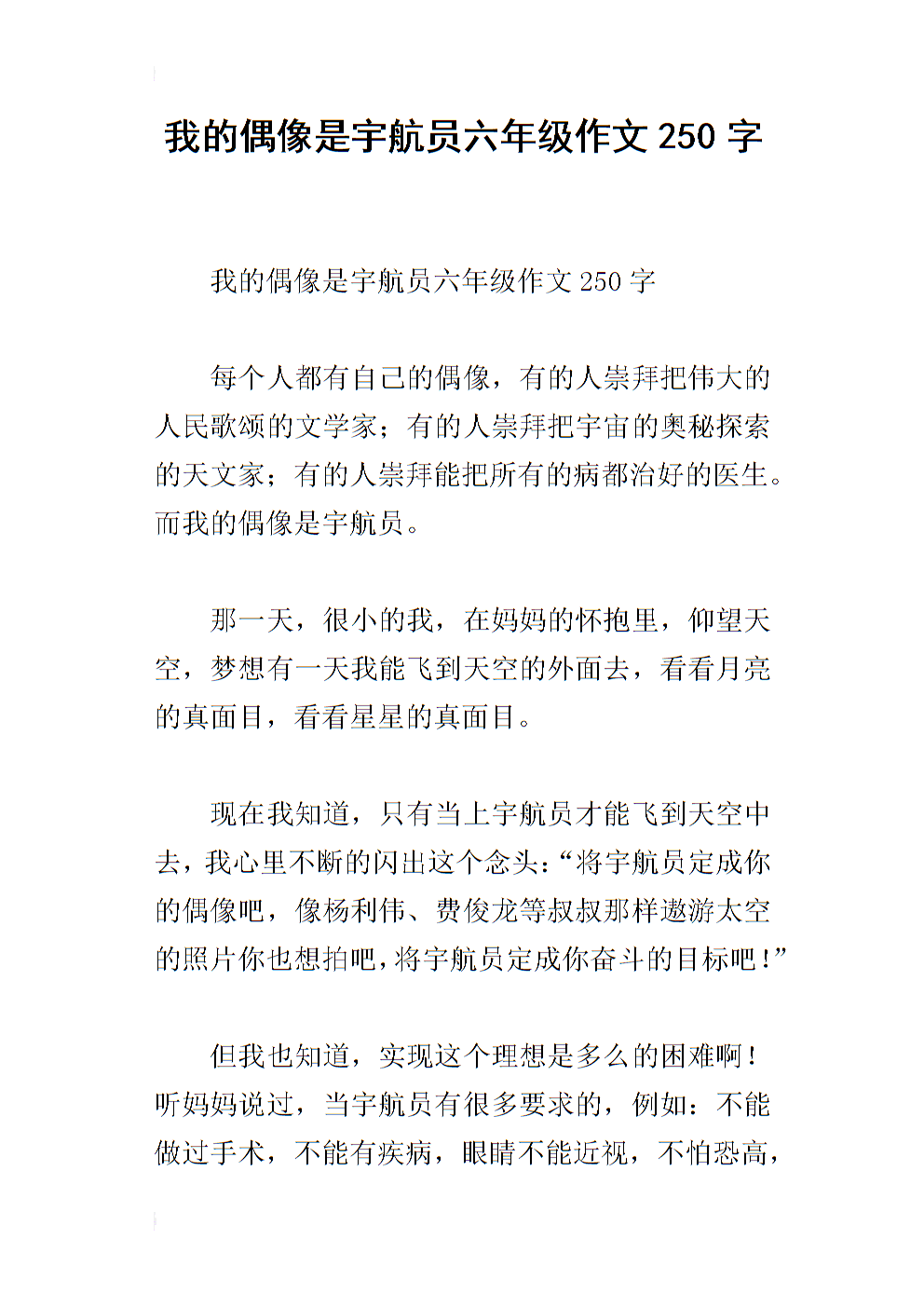 [我的偶像]我的偶像是宇航员_350个单词