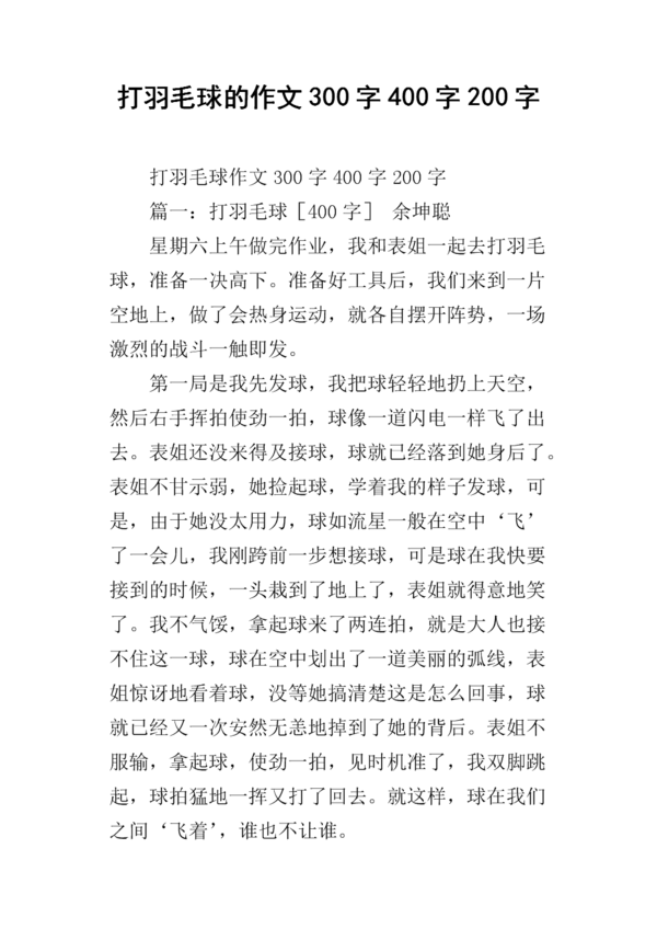 五年级日记：打羽毛球_200字