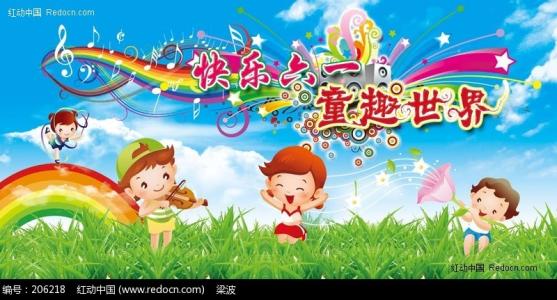 [PK赛]儿童节组成：儿童节快乐_250字