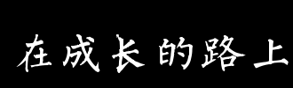 _2000个单词即将成长