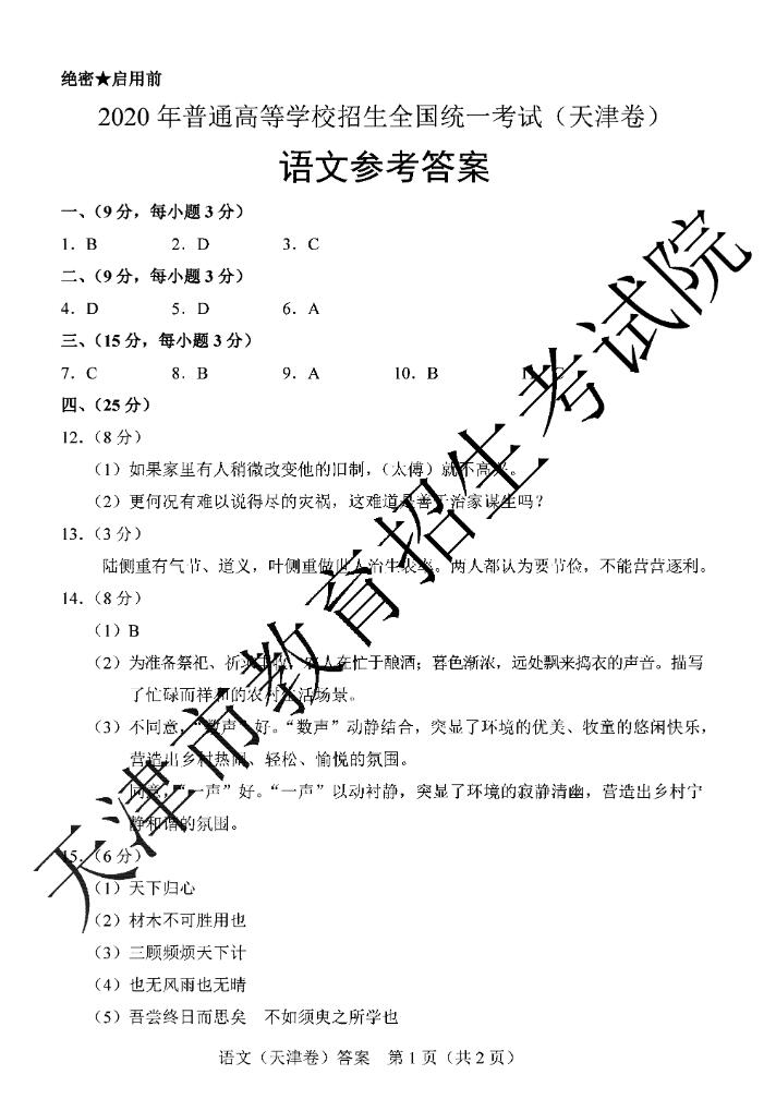 2020年天津高考汉语考试答案