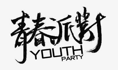 Youth_700字
