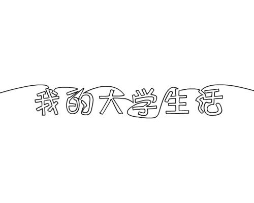 关于我们_1200字