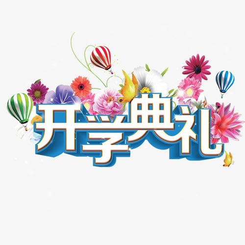 开幕式论文_1200字