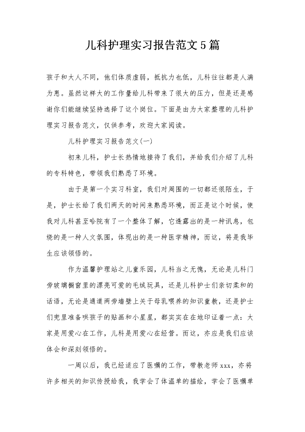 儿科护理实践报告范文（1）_1200字