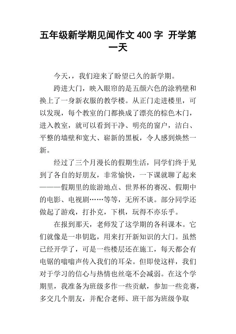 开学第一天_400字