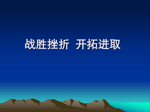 征服挫折_1000字