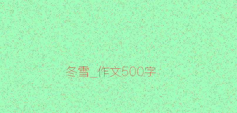 【微观作文】冬雪颂_150字