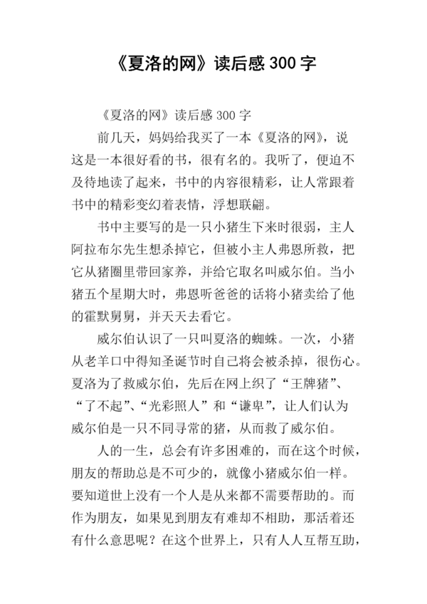 关于“夏洛特网”的思考_350字