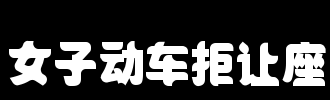 2017年高考主题构成：拒绝放弃在火车上的座位是否有错？