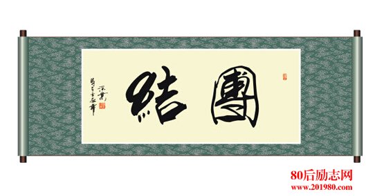 团结集体的名言_2000字