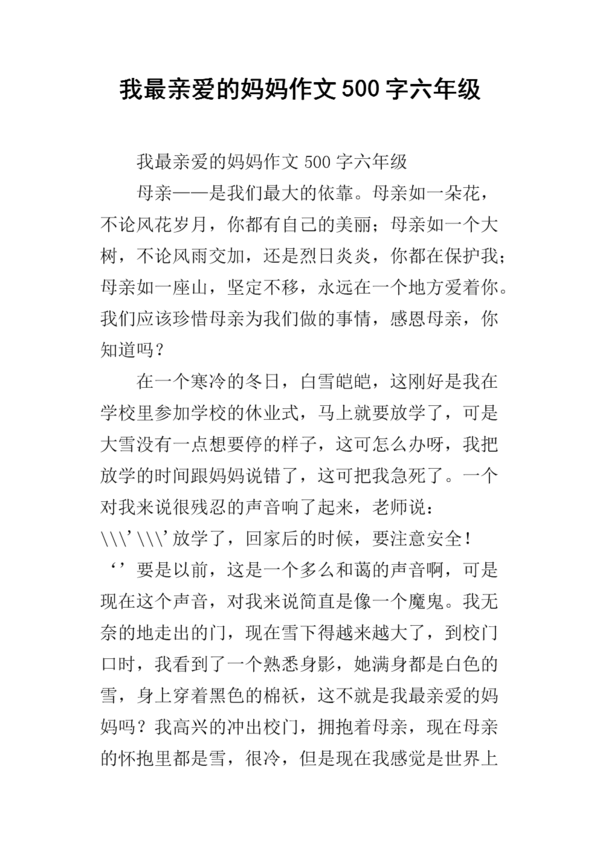 我喜欢我最亲爱的妈妈_550句话