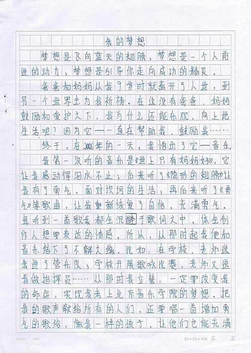 二级叙事作文：我的梦想_700字