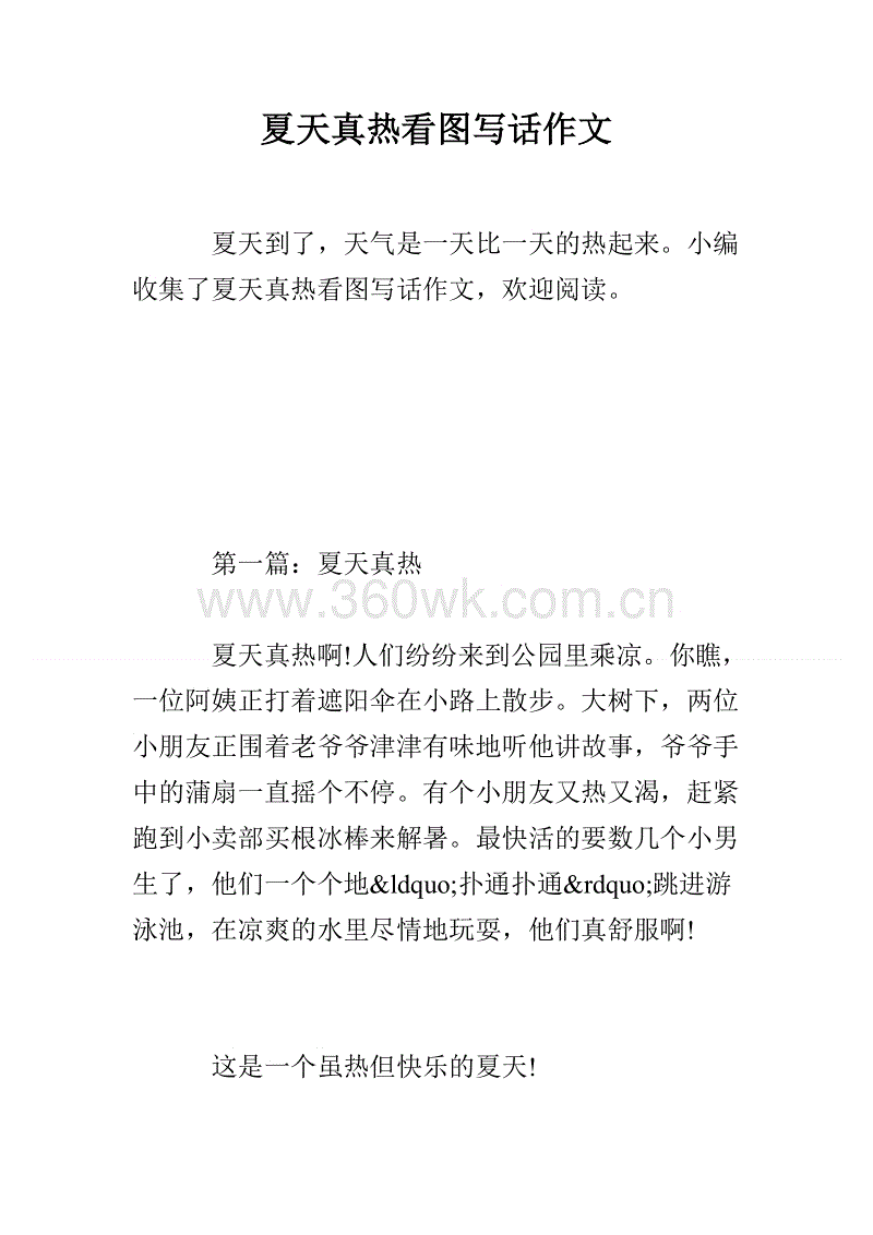 [pk赛]关于夏天的作文：这个summer_400字