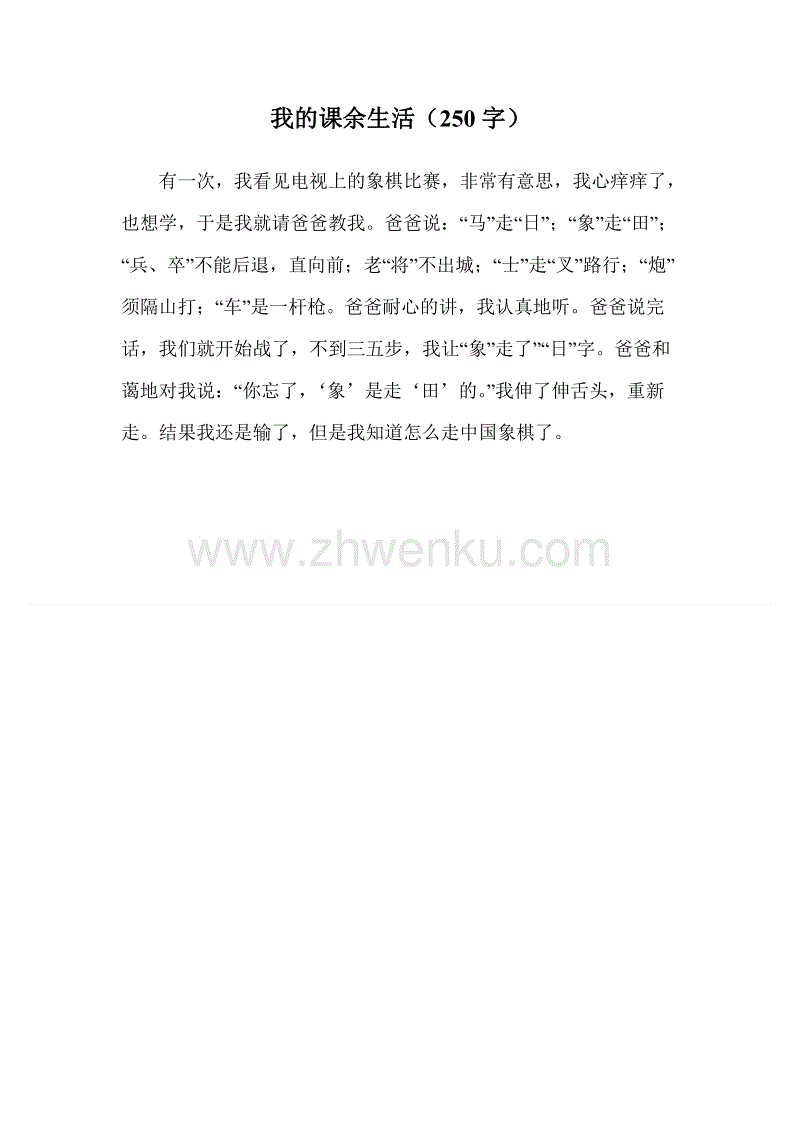 放学后我的生活_400字