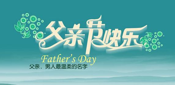 父亲节作文：Father_1200个单词中的三个单词