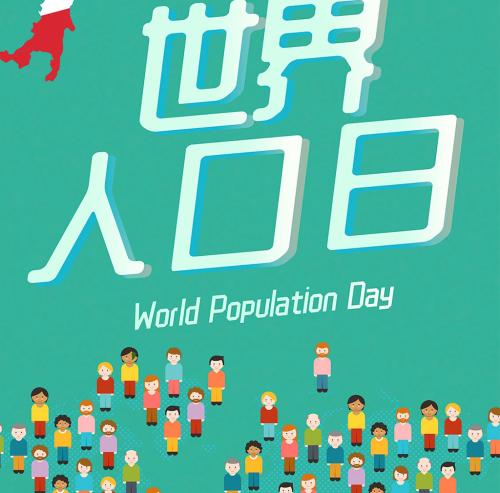 世界人口日的发展