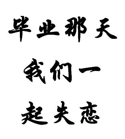 在毕业典礼那天，我们不会哭300字