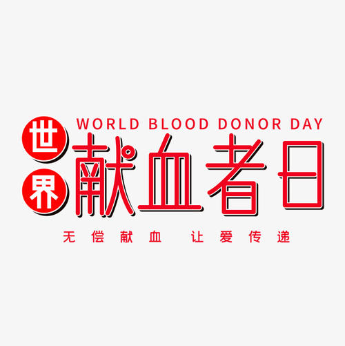 献血_650字