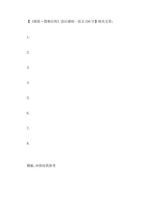 关于阅读“海伦·凯勒” _1200字的思考