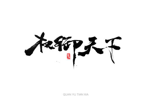 世界的力量_800字