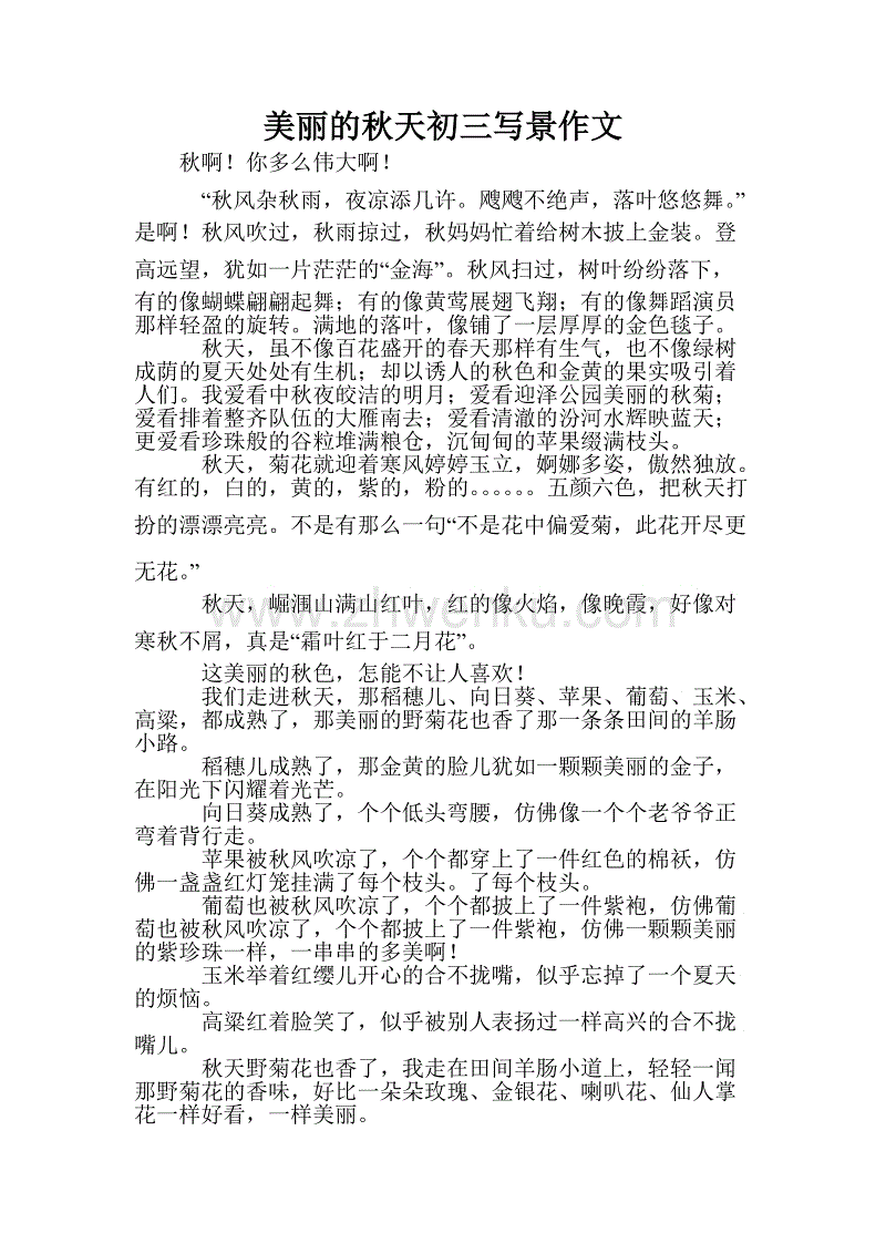 四年级风景成分：秋天的色彩_450个单词