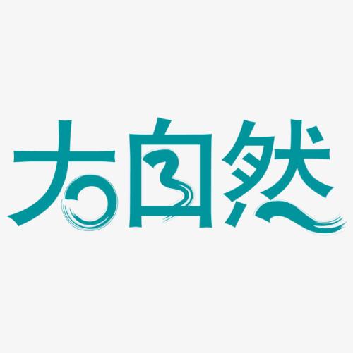 自然之美_650字