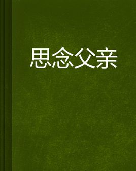 想念我的父亲1500个单词