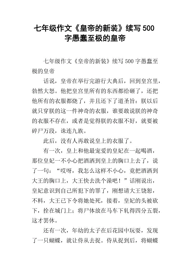 写作和重写的第二年级继续：皇帝的新装_600个单词