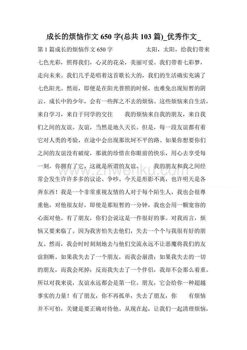 成长烦恼_650字