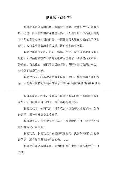 我喜欢_250字