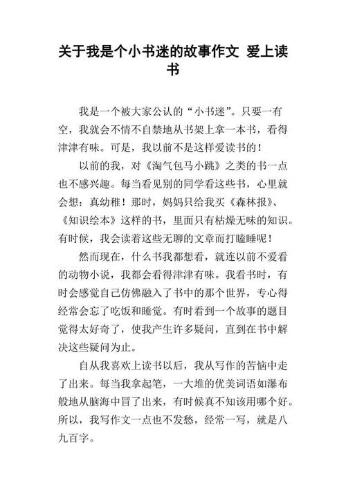 我是一本小书迷_450字