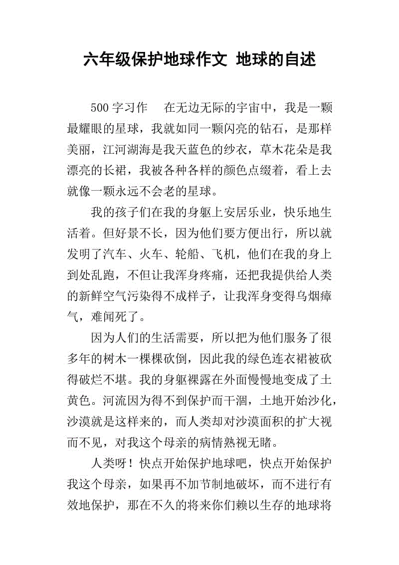 一篇关于保护环境的文章：地球叙事_500字