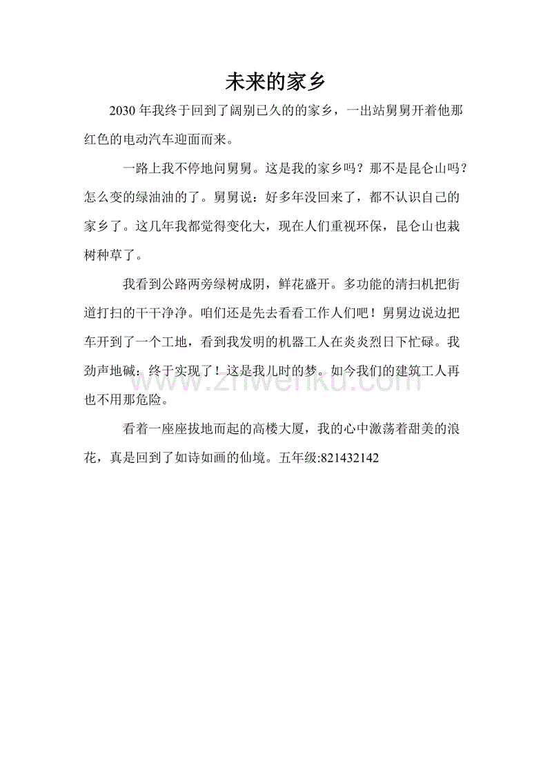 未来故乡_450字