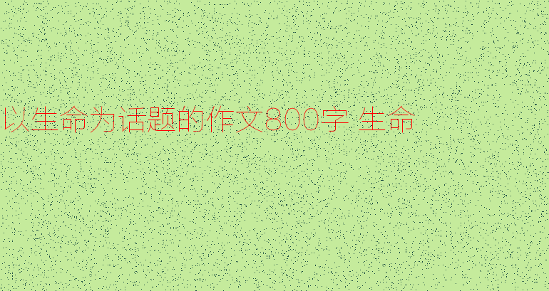 树梦_900字