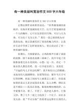 [PK赛]关于宽容的构成：宽容是一种救赎_250字