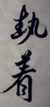 毅力_1200字