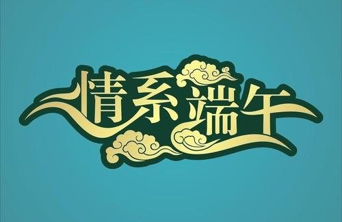 [情系端午节]端阳情思_1000字