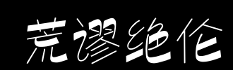 荒谬的2000字