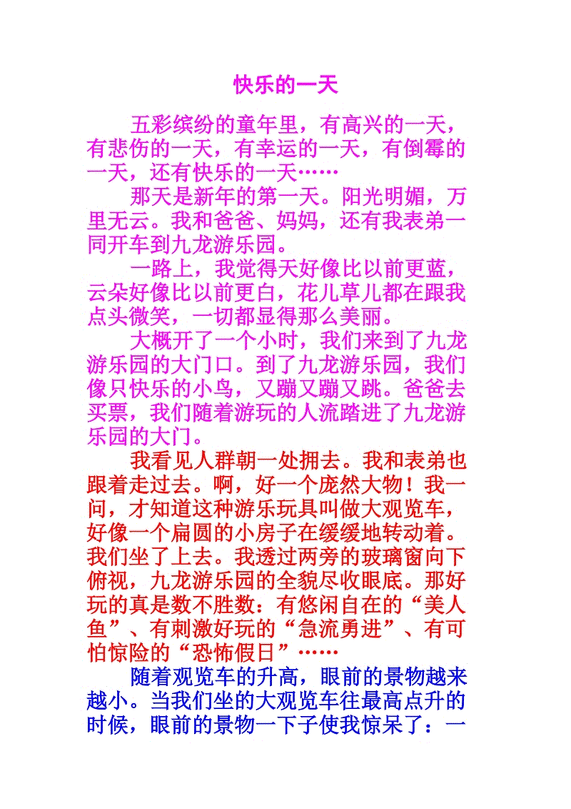 单元组成：快乐的一天_900字