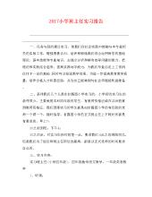 最新小学班主任实习报告