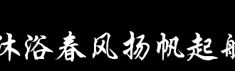 春风_100字