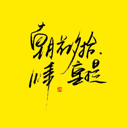 阅读“晚上摘花” _450字