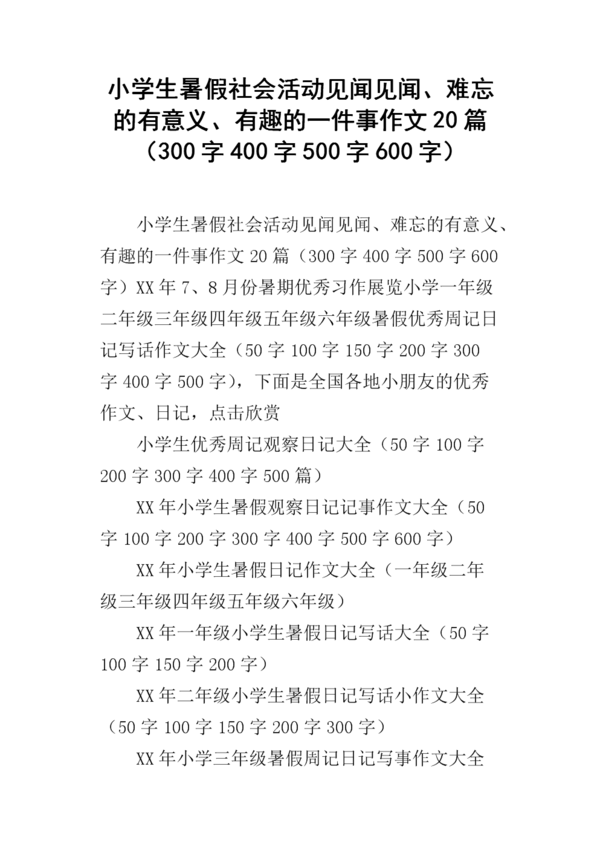 难忘的事_300字