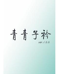 青青紫金，我的心很长_1200字