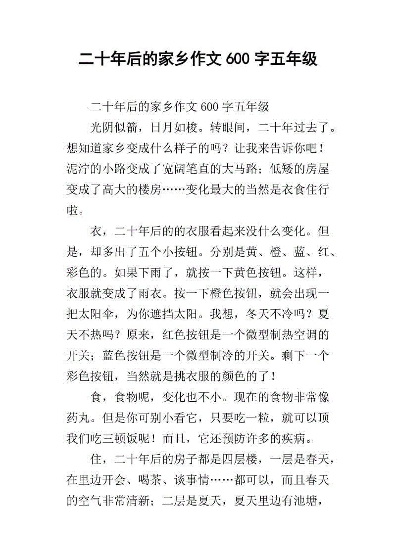 五年级主题组成：二十年后的故乡_600字