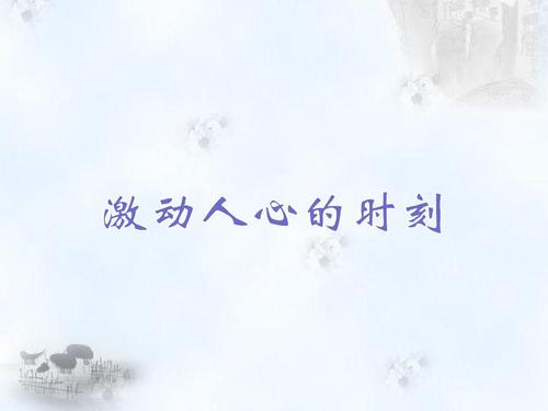 在那激动人心的时刻_550字