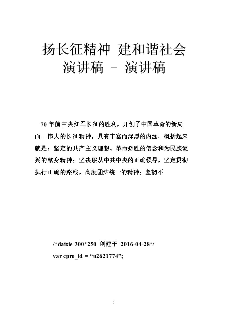 和谐社会演讲：树立长征精神，构建和谐社会