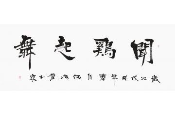 闻鸡舞_300字